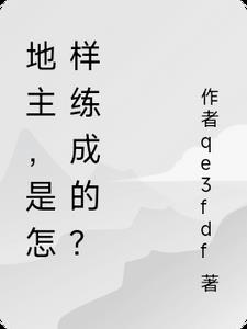 地主，是怎样练成的？