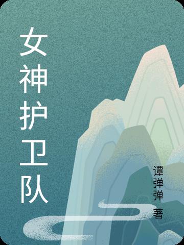 女神护卫队